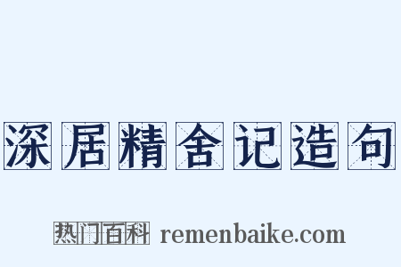 深居精舍记造句是什么意思的图片